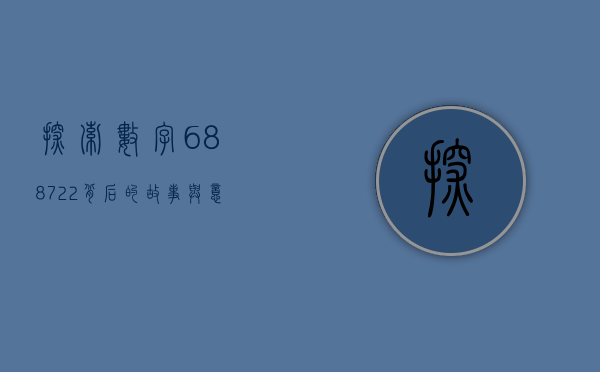 探索数字688722背后的故事与意义
