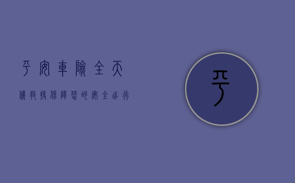 平安车险，全天候救援，保障您的安全出行