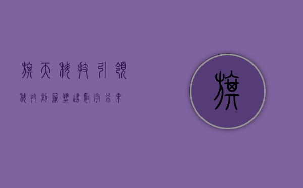 旗天科技，引领科技创新，塑造数字未来