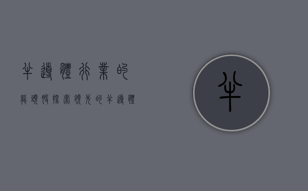 半导体行业的龙头股，探索领先的半导体股票