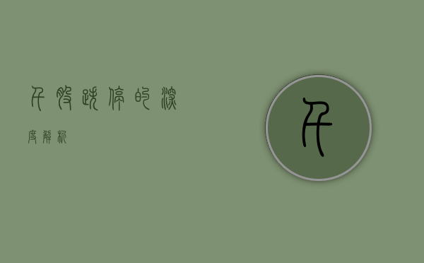 千股跌停的深度解析