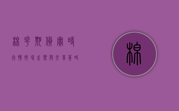 棉花期货实时行情，市场走势与交易策略