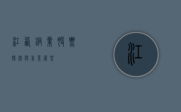 江西铜业股票，探究与前景展望