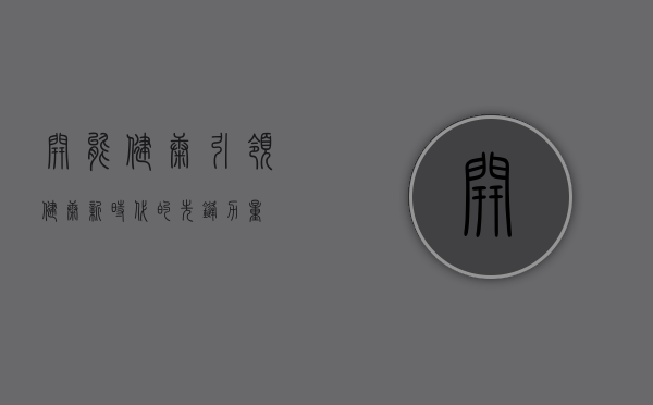 开能健康,引领健康新时代的先锋力量