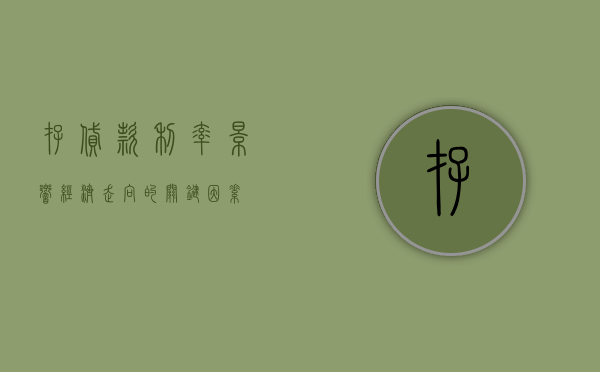 存贷款利率，影响经济走向的关键因素