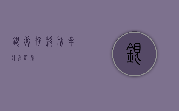 银行存款利率计算详解