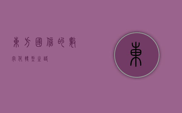 东方国信的数字化转型之路