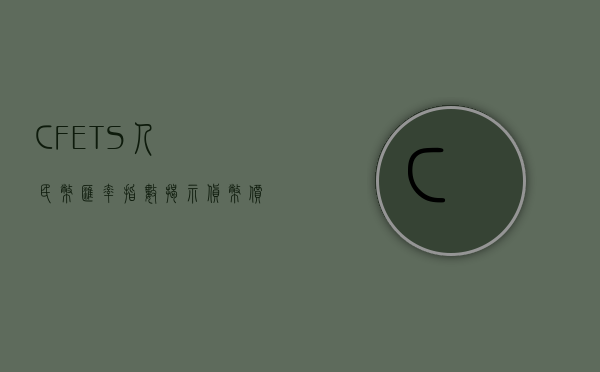 CFETS人民币汇率指数，揭示货币价值的动态变化