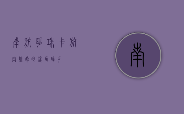 南航明珠卡，航空旅行的得力助手