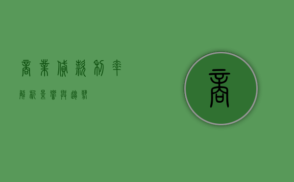 商业贷款利率，解析、影响与趋势