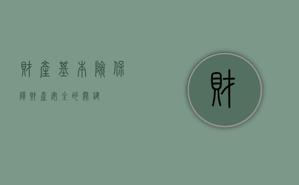 财产基本险，保障财产安全的关键