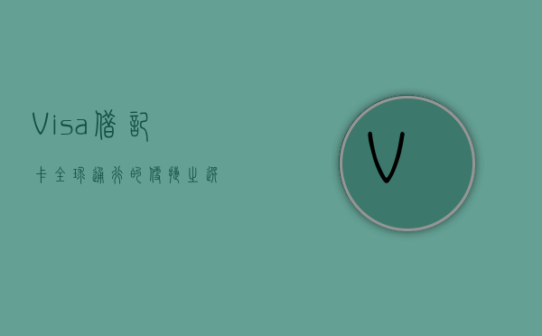 Visa借记卡，全球通行的便捷之选
