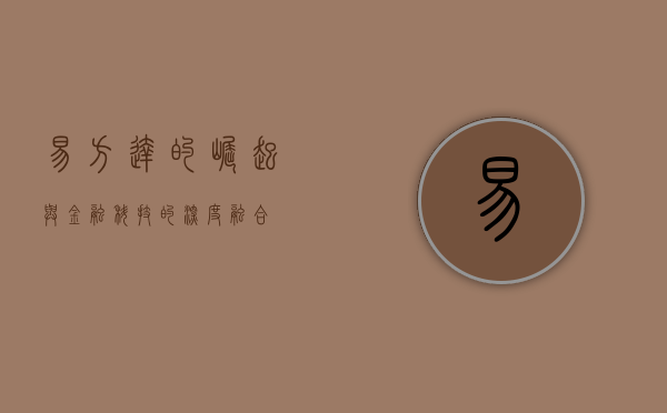 易方达的崛起与金融科技的深度融合