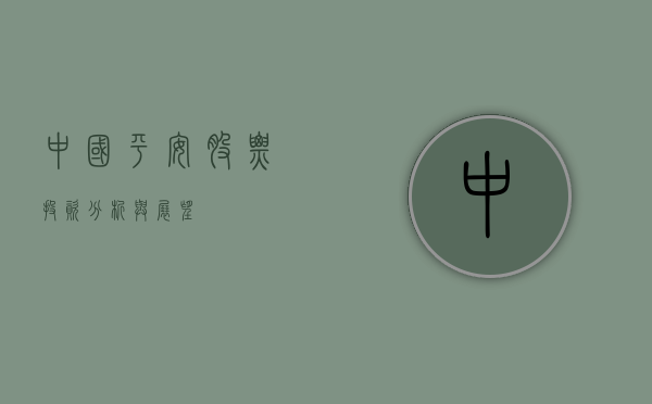 中国平安股票，投资分析与展望