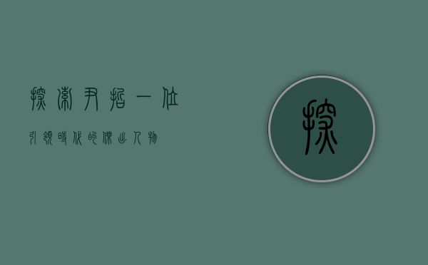 探索尹哲，一位引领时代的杰出人物