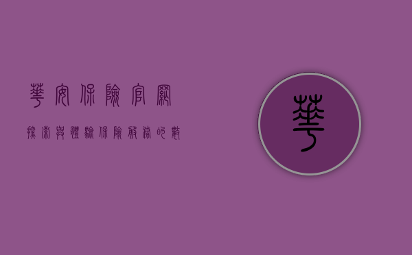 华安保险官网，探索与体验保险服务的数字化前沿