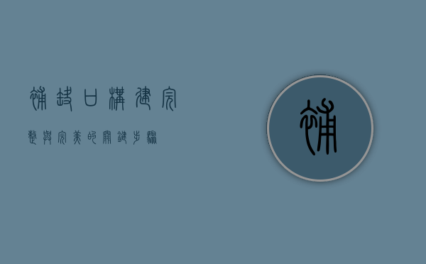 补缺口，构建完整与完美的关键步骤
