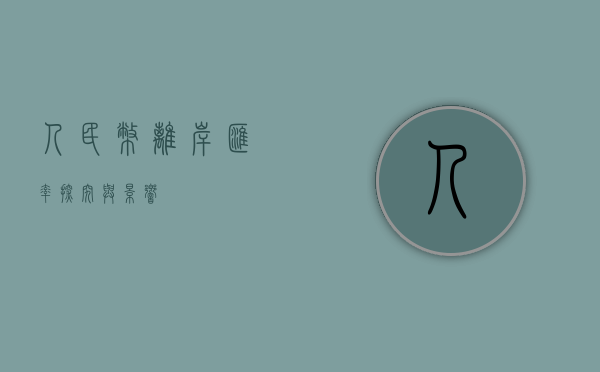 人民币离岸汇率，探究与影响