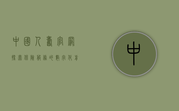 中国人寿官网，探索保险服务的数字化前沿