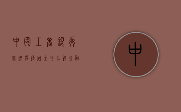 中国工商银行网银，便捷、安全的在线金融服务体验
