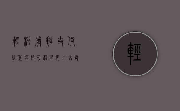 轻松掌握支付宝登录技巧，保障安全，享受便捷生活