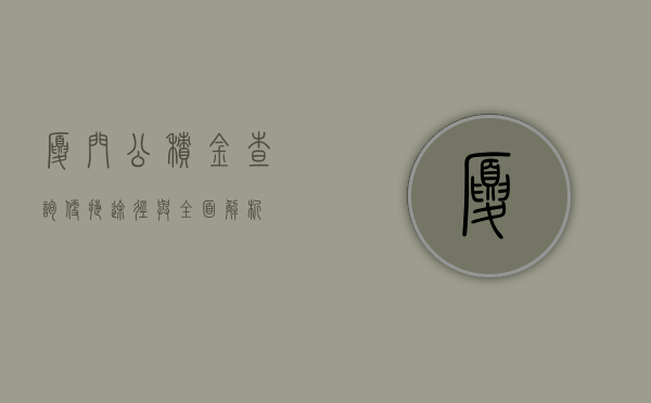 厦门公积金查询，便捷途径与全面解析
