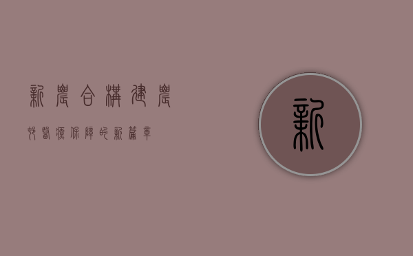 新农合，构建农村医疗保障的新篇章