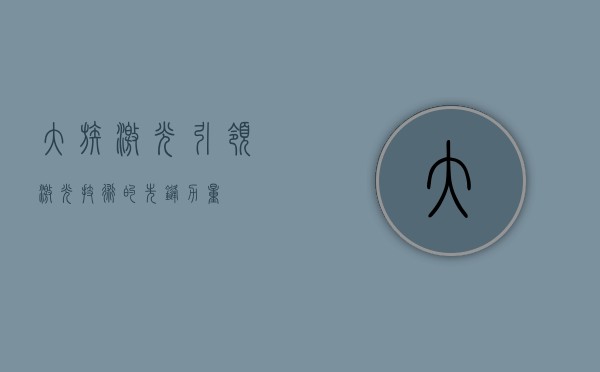 大族激光，引领激光技术的先锋力量