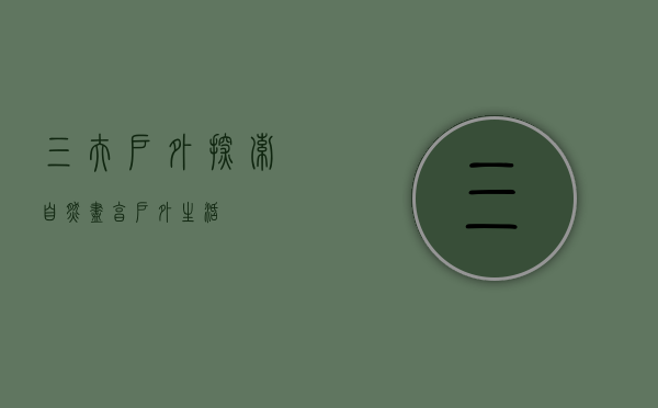 三夫户外，探索自然，尽享户外生活
