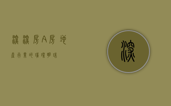 深深房A，房地产行业的璀璨明珠