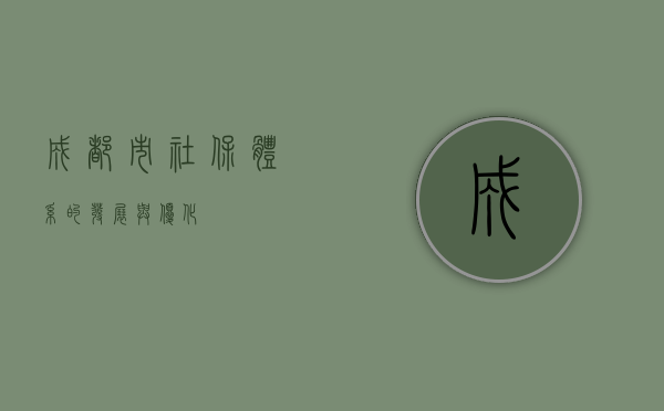 成都市社保体系的发展与优化