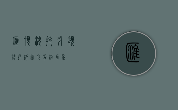 汇顶科技，引领科技潮流的前沿力量