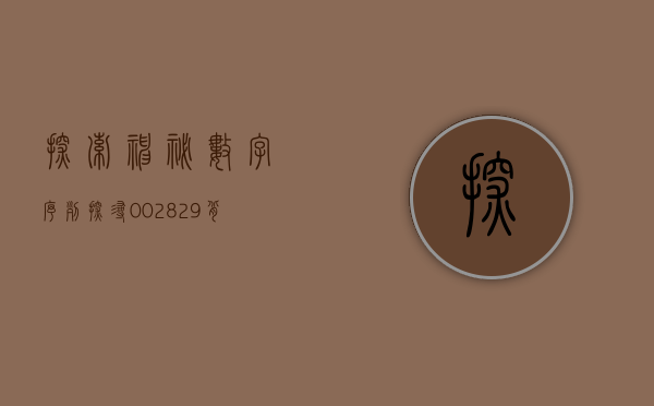 探索神秘数字序列，探寻002425背后的故事