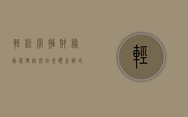 轻松掌握财务动态，建设银行余额查询攻略