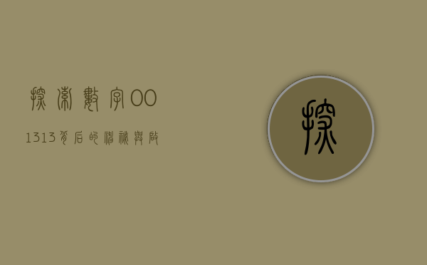 探索数字001313背后的神秘与启示