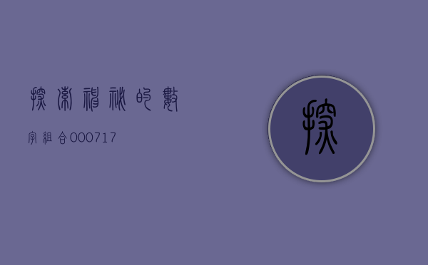 探索神秘的数字组合，000717