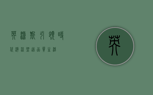 英派斯，引领时代潮流，塑造品质生活