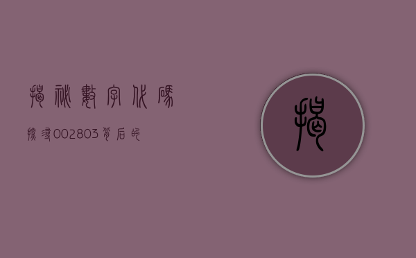 揭秘数字代码，探寻002803背后的故事