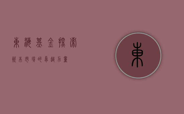 东海基金，探索资本市场的卓越力量
