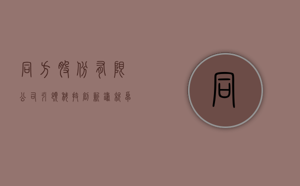 同方股份有限公司，引领科技创新，铸就卓越未来