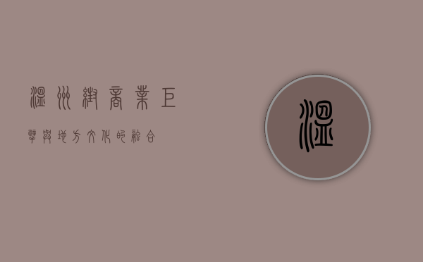 温州帮，商业巨擘与地方文化的融合