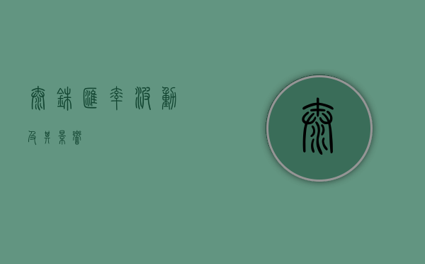 泰铢汇率波动及其影响