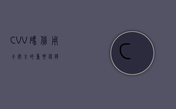 CVV码，信用卡安全的重要保障