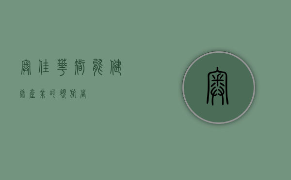 奥佳华,智能健康产业的领航者