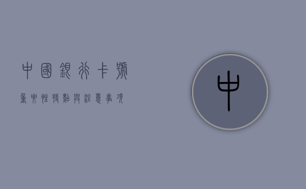中国银行卡号，重要性、特点与注意事项