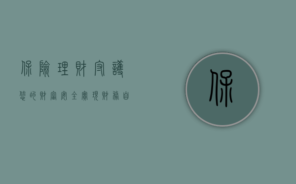 保险理财，守护您的财富安全，实现财务自由的新路径