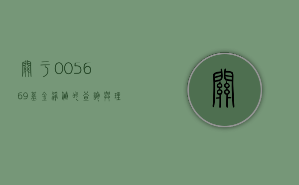 关于005669基金净值的查询与解析