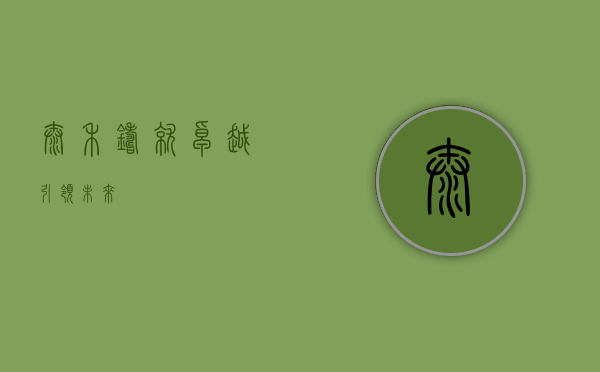 泰禾，铸就卓越，引领未来