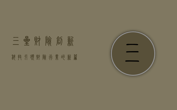 三星财险，创新科技引领财险行业的新篇章