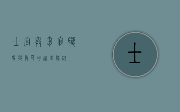 士官与军官，职责与角色的深度解析